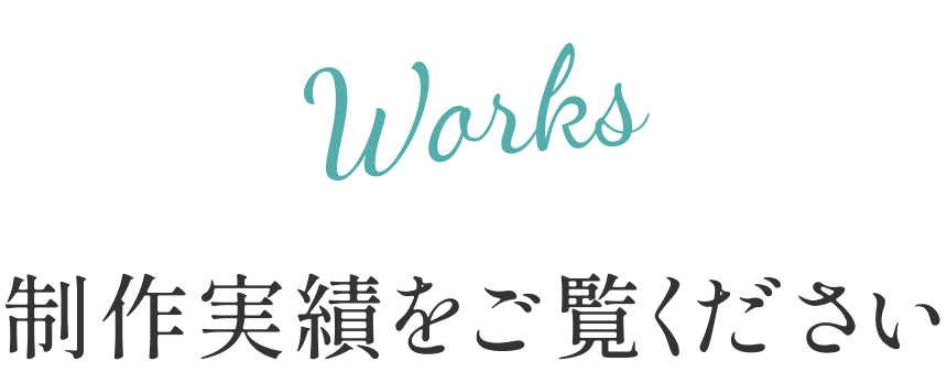 制作実績タイトル