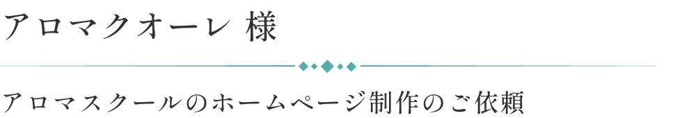 アロマクオーレ様