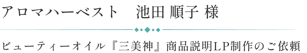 アロマハーベスト様