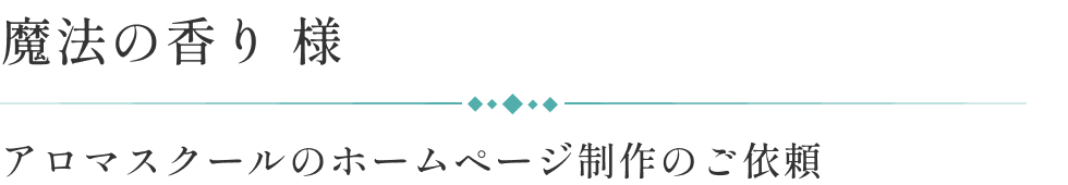 魔法の香り様